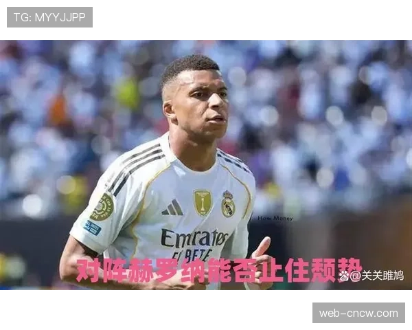 皇马vs赫罗纳前瞻：豪门杀手能否再爆冷？